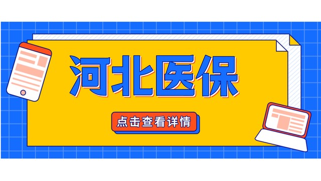 2022河北省医保政策，河北省医保的5个新变化