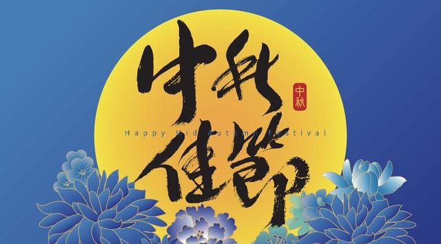 中秋节简短祝福语大全，关于中秋节的10句祝福语