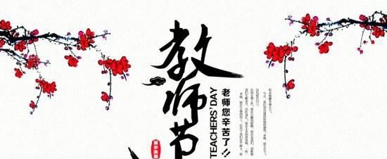 2017教师节是几月几日，关于2017年中国教师节知识