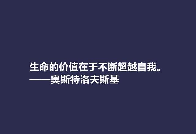 奥斯特洛夫斯基名言名句大全，盘点奥斯特洛夫斯基十句格言