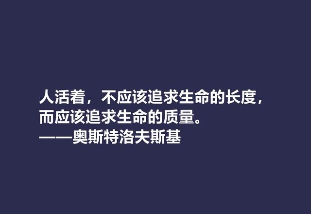 奥斯特洛夫斯基名言名句大全，盘点奥斯特洛夫斯基十句格言