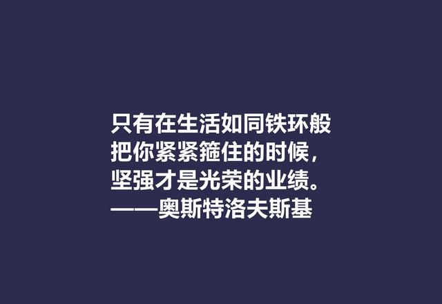 奥斯特洛夫斯基名言名句大全，盘点奥斯特洛夫斯基十句格言