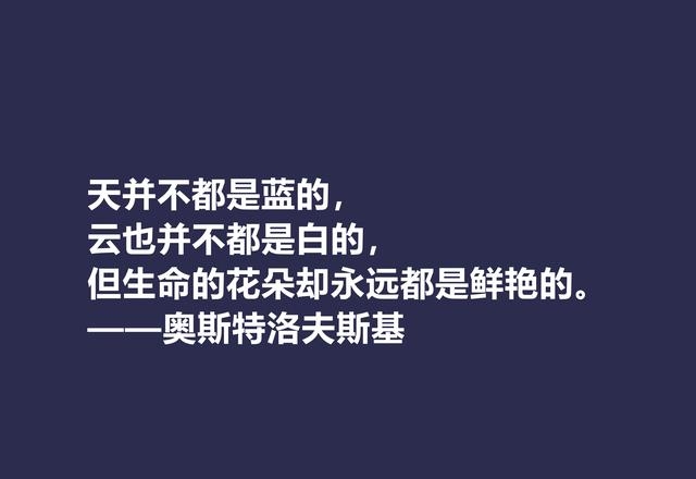 奥斯特洛夫斯基名言名句大全，盘点奥斯特洛夫斯基十句格言