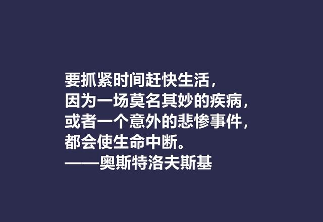 奥斯特洛夫斯基名言名句大全，盘点奥斯特洛夫斯基十句格言