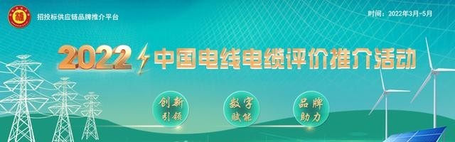 2022电缆品牌排行名单，公布中国电线电缆十大品牌