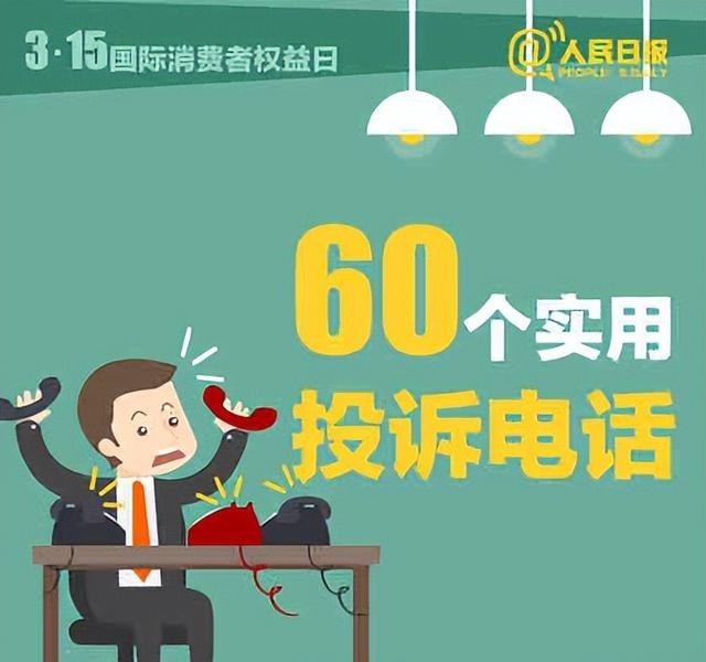 消费者保护投诉电话热线，消费必备的66个实用投诉电话