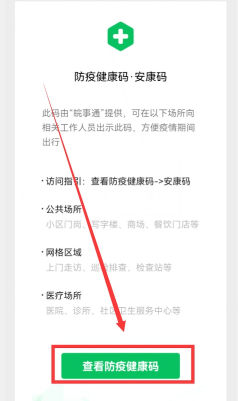 微信电子健康码在哪里找，快速打开健康码的2个方法