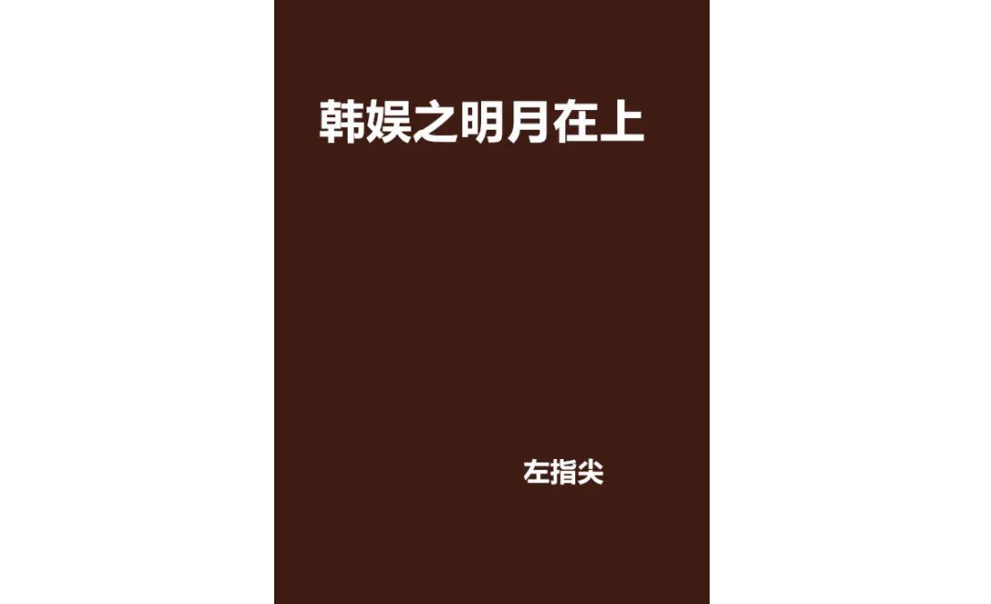 最好看的十部韩娱小说,十大必看韩娱小说