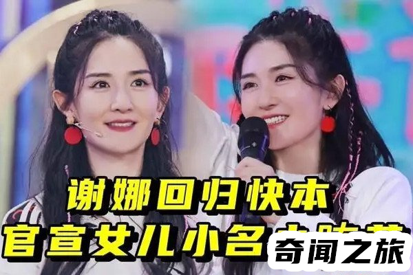 网传谢娜二胎产女于2019年1月1日官宣喜讯,小名叫小咘芽