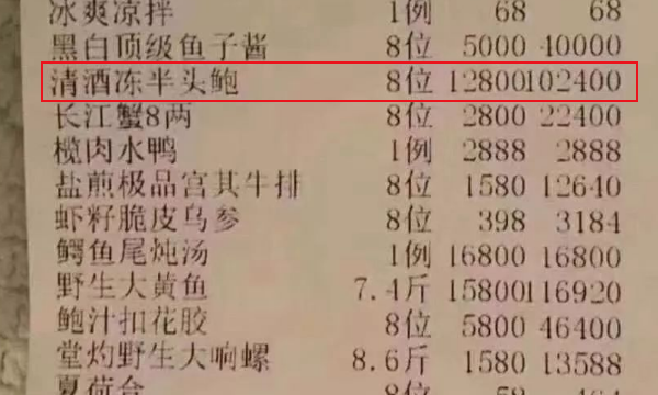 世界上最贵的鲍鱼,清酒冻半头鲍的菜就着10万2400元