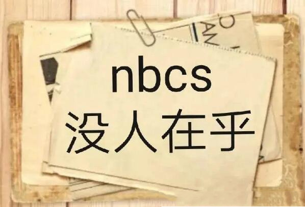 nbcs是什么意思,nbcs是什么网络用语的缩写